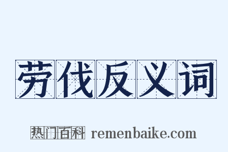 劳伐反义词是什么意思的图片